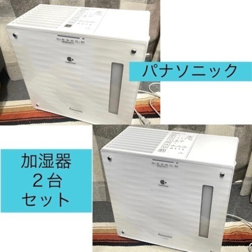 Panasonic 気化式加湿器　２台セット