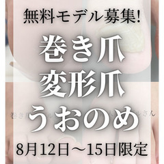 ★無料モデル募集★8月12日〜15日限定！