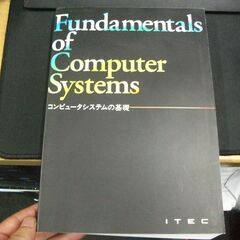 コンピュータシステムの基礎 