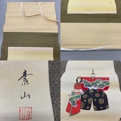 I523  🌈 素山:作　「立ち雛図」 珍しい立っている姿の雛図の画像