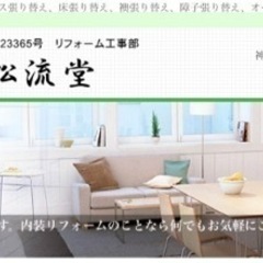 リフォームするなら松流堂‼️