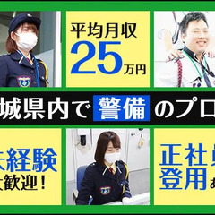 ＜研究所警備＞平均月収25万円！若年層や未経験スタートも活躍中！...