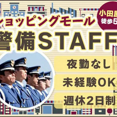 ＜駅チカ＞ショッピングモール警備！未経験から大歓迎！週3～OK/...