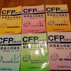 CFP受験対策　精選過去問題集セット　2017-2018