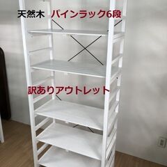 ☆引取限定 パインラック6段WHワイドタイプ☆