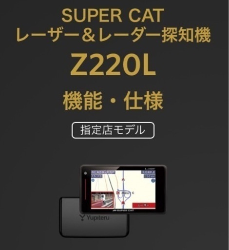 ユピテル レーダー探知機 Z220L 最新レーザー式移動光オービス受信 新品