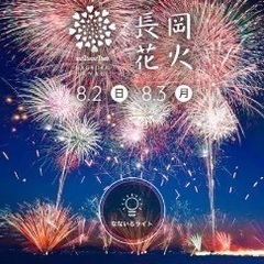 【現9名】8/2（火）長岡花火　急募＠東京発