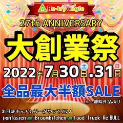 27周年大創業祭開催中