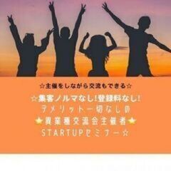 8月4日(木) 19:00-開催 ☆集客ノルマなし！登録料なし！...