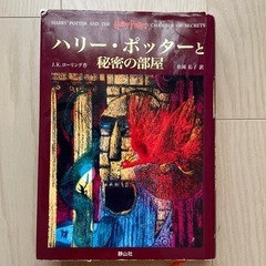 ハリーポッターと秘密の部屋