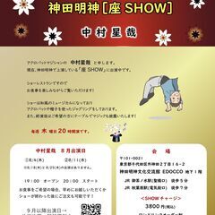 【御茶ノ水】【秋葉原】「座SHOW」に出演します！