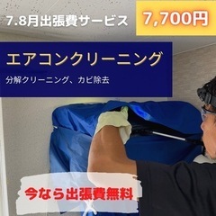 出張費無料！神奈川西部　エアコン分解クリーニング