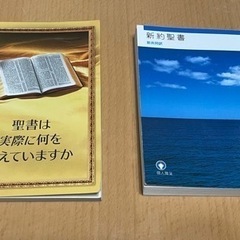 新約聖書 と 聖書の教えについて 各1冊 バイブル bible ...