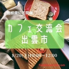 8/20(土) ☕️カフェ交流会出雲市の画像