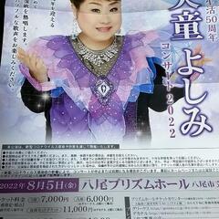 値下　前から3列目　天童よしみさんコンサート8月5日14時