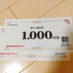 サンドラッグ商品券（残り1枚）