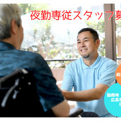 【紹介予定派遣】南区日宇那町 介護老人保健施設の夜勤専従スタッフ...