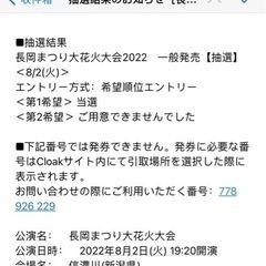 8/2(火）長岡まつり花火大会2022 チケット2枚譲ります