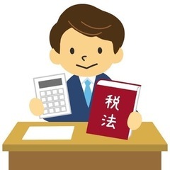 確定申告等の相談、個人税理士さん。