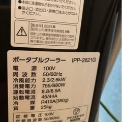 アイリスオーヤマ　 ポータブルクーラー IPP-2621G-Wの画像