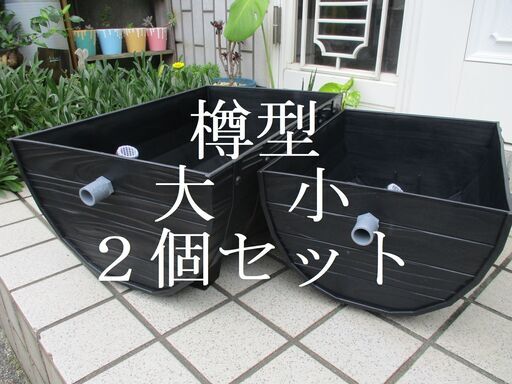 ●１４７　大小2個セット メダカ飼育ケース 新品 未使用　オーバーフロー加工　水槽　飼育容器　ビオトープ　めだか　水草