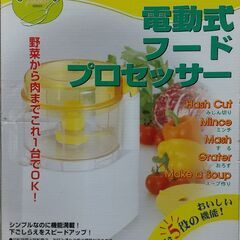 電動式　フードプロセッサー　