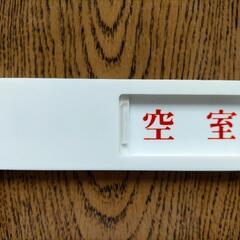 来客↔空室ドアサインの画像