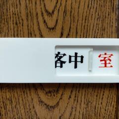 来客↔空室ドアサイン