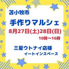 8/27、28手作りマルシェ出店作家様募集