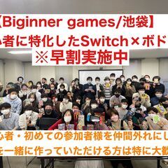 【ボドゲ×任天堂switch】池袋開催！初心者に特化したゲームサ...