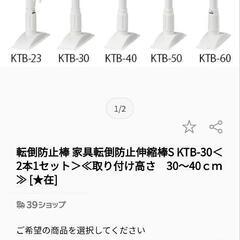 【値下げ】〈転倒防止棒　家具転倒防止伸縮棒　2本1セット〉の画像
