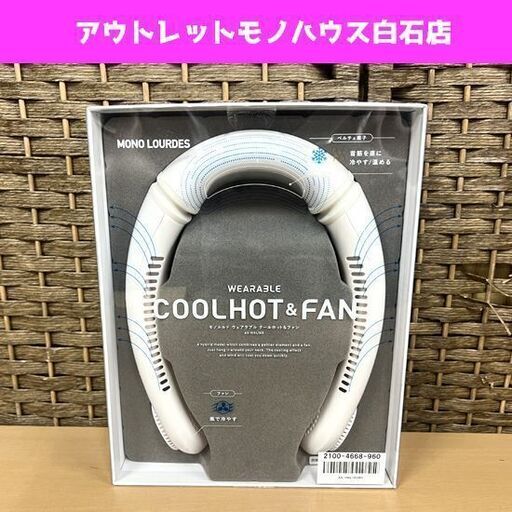 新品 アテックスルルド ウェラアブル クールホット＆ファン AX-HKL105(WH) ホワイト ペルチェ素子 ☆ 札幌市白石区 白石店
