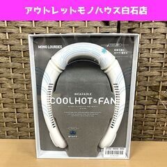 新品 アテックスルルド ウェラアブル クールホット＆ファン AX-HKL105(WH) ホワイト ペルチェ素子 ☆ 札幌市白石区 白石店 