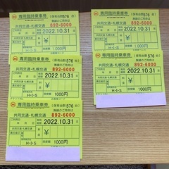 北海道のタクシーチケットの中古が安い！激安で譲ります・無料で