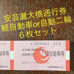 安芸灘大橋　通行券　軽自動車or自動二輪　6枚セット（多数枚も用...