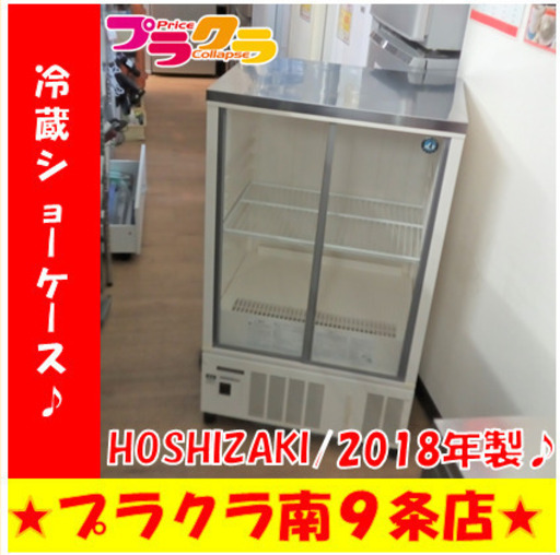 G5737カード利用可能　冷蔵ショーケース　HOSHIZAKI　SSB-63CTL2　124L　重量42㎏　2018年製　半年保証　札幌　キッチン家電　業務用家電　厨房家電　厨房キッチン業務用　　送料B　倉庫型リサイクルれお
