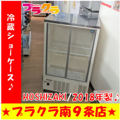 G5737カード利用可能　冷蔵ショーケース　HOSHIZAKI　SSB-63CTL2　124L　重量42㎏　2018年製　半年保証　札幌　キッチン家電　業務用家電　厨房家電　厨房キッチン業務用　　送料B　倉庫型リサイクルれお