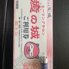 癒の城ご利用券