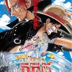ONE PIECE FILM RED を一緒に観に行っていただけ...