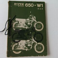 KAWASAKI　カワサキ　６５０　W1　パーツリスト 　　送料込み！