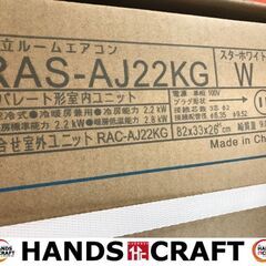 ✨日立　未使用　RAS-AJ22KG　エアコン　2.2kw　2020年製　室外機開封済み✨うるま市田場✨