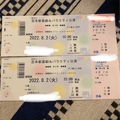 お値下げ　吉本新喜劇&バラエティ　チケット　2枚　8月2日