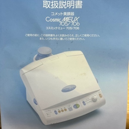 工場 サキナ 美顔器 コスミックミュー Cosmic MIEUX 705/706