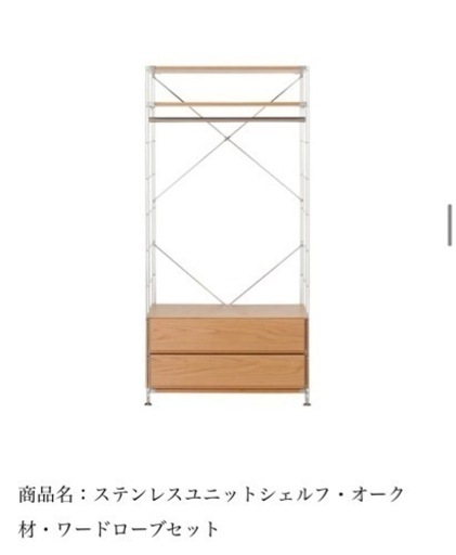 無印良品　ステンレスユニットシェルフ・オーク材・ワードローブセット