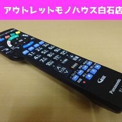 発光OK パナソニック リモコン N2QBYB000045 液晶...