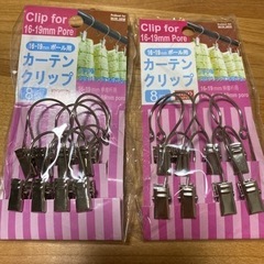 カーテンクリップ　ポール用②