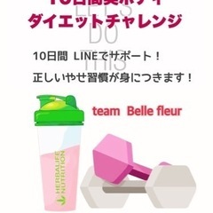 8月15日から10日間美ボディダイエットチャレンジ❷が始まります❗️