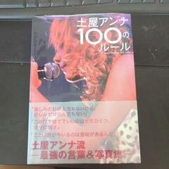 未開封　土屋アンナ100のルール