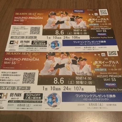 受渡予定者決定　8/6(土)ホークスvs楽天戦/みずほプレミアムシート/1ドリンク付き/