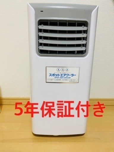 【5年保証付き】移動可　スポットクーラー
